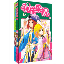 花样梁祝（套装9-10共2册）