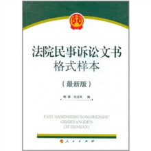 法院民事诉讼文书格式样本（最新版）