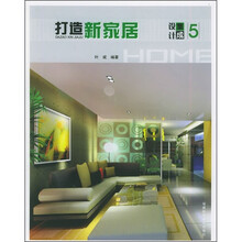打造新家居:设计集成5