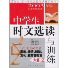 中学生时文选读与训练(2003年版)
