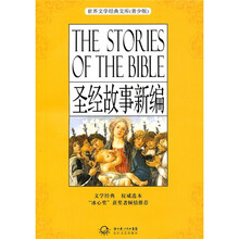 世界文学经典文库（青少版）：圣经故事新编