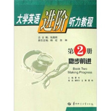 大学英语进阶听力教程（第2册）：稳步前进（附光盘）