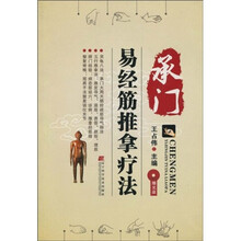 承门易经筋推拿疗法（附VCD光盘1张）