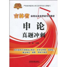 吉林省公务员录用考试专用教材：申论真题冲刺2010