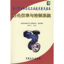 当代石油和石化工业技术普及读本：石化仪表与控制系统