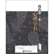 我的第一本心理学书
