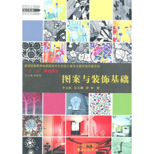 教育部高等学校高职高专艺术设计类专业教学指导委员会“十二五”规划教材:图案与装饰基础