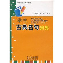 学生古典名句词典(双色版)