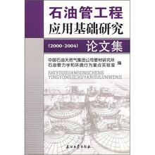 石油管工程应用基础研究论文集（2000-2004）