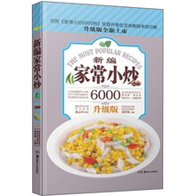 家常小炒6000例：新编家常小炒（升级版）