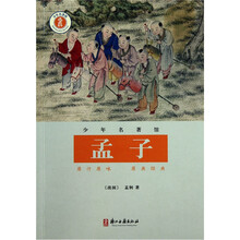 少年名著馆·国学：孟子