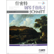 钢琴基础练习系列·什密特钢琴手指练习:钢琴基础练习曲系列(教学版)(附CD光盘1张)