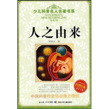 少儿科普名人名著书系：人之由来