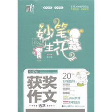 红书林·妙笔生花：小学生获奖作文选萃