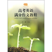 高考英语满分作文教程