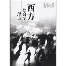 西方社会学理论
