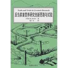 反刍家畜营养研究创新思路与试验