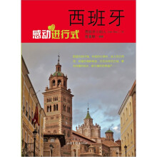 西班牙：感动进行式