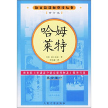 哈姆莱特(高中部分)(修订版)