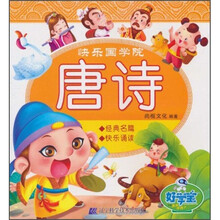 快乐国学院:唐诗(注音版)