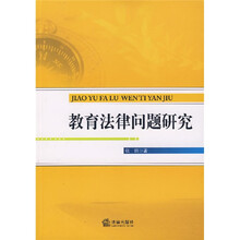 教育法律问题研究