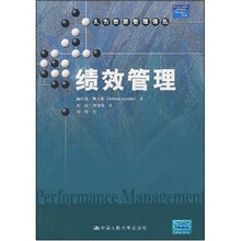 人力资源管理译丛：绩效管理