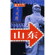 走遍中国:山东