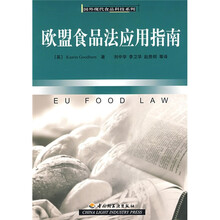 欧盟食品法应用指南