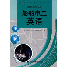 船舶英语系列丛书:船舶电工英语