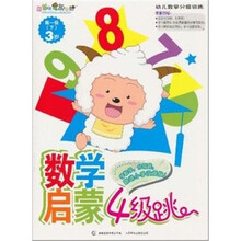 喜羊羊与灰太狼数学启蒙4级跳:第1级(下)