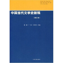 中国当代文学史新稿(修订本)