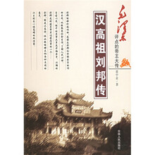 汉高祖刘邦传