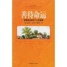 善待命运：获得成功的N个人生哲理