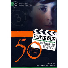 短片也风流：欧洲50部最新获奖电影短片评介