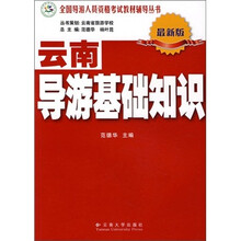 全国导游人员资格考试教材辅导丛书：云南导游基础知识（最新版）