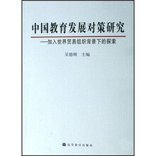 中国教育发展对策研究：加入世界贸易组织背景下的探索