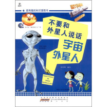 超有趣的知识漫画书：不要和外星人说话·宇宙外星人