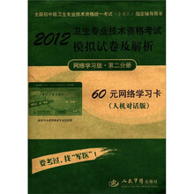 卫生专业技术资格考试模拟试卷及解析（网络学习版）（第2分册）（人机对话版）（60元网络学习卡）
