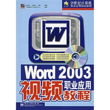 Word 2003职业应用视频教程(附光盘)