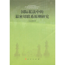 国际私法中的最密切联系原则研究