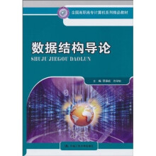 全国高职高专计算机系列精品教材:数据结构导论(配学习指导书)