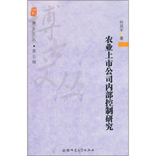 农业上市公司内部控制研究