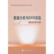 数据分析与SAS实验