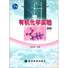 有机化学实验（第4版）