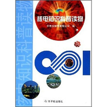 核电知识科普读物