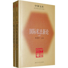 国际私法新论（套装上下册）