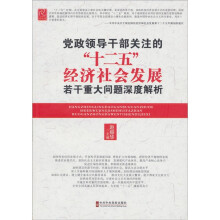 党政领导干部关注的“十二五”经济社会发展若干重大问题深度解析