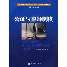 中国政法大学民事诉讼法学系列教材：公证与律师制度