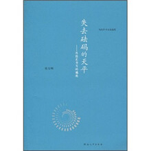 失去砝码的天平：思想史书写的尴尬