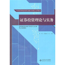 全国高等职业教育金融专业精品系列教材：证券投资理论与实务